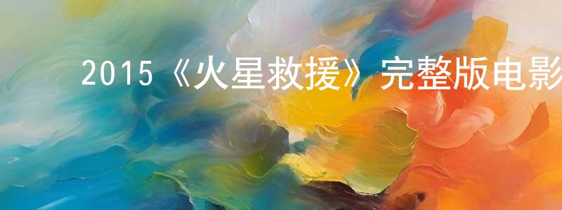 ﻿艾剑的个人主页,﻿2015《火星救援》完整版电影/在线观看/百度云-美剧天堂